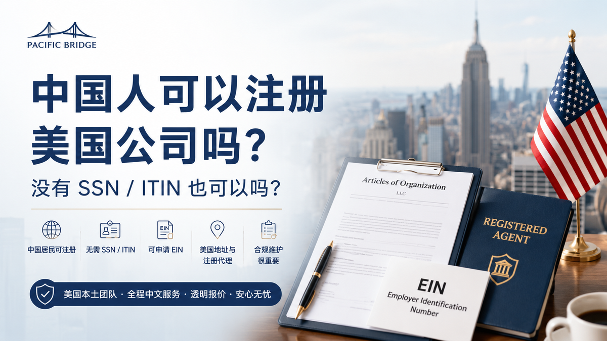 中国人可以注册美国公司吗？没有 SSN / ITIN 也可以吗？