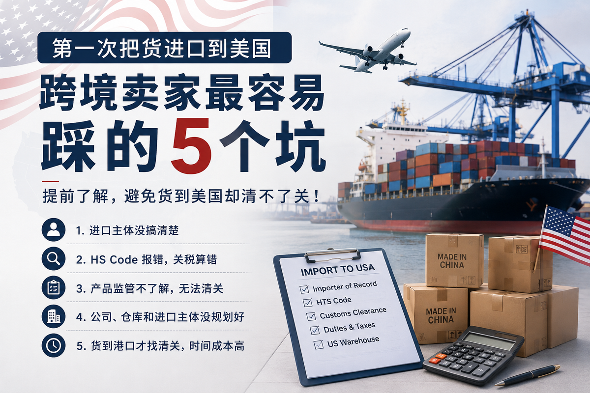 第一次把货进口到美国，跨境卖家最容易踩的 5 个坑