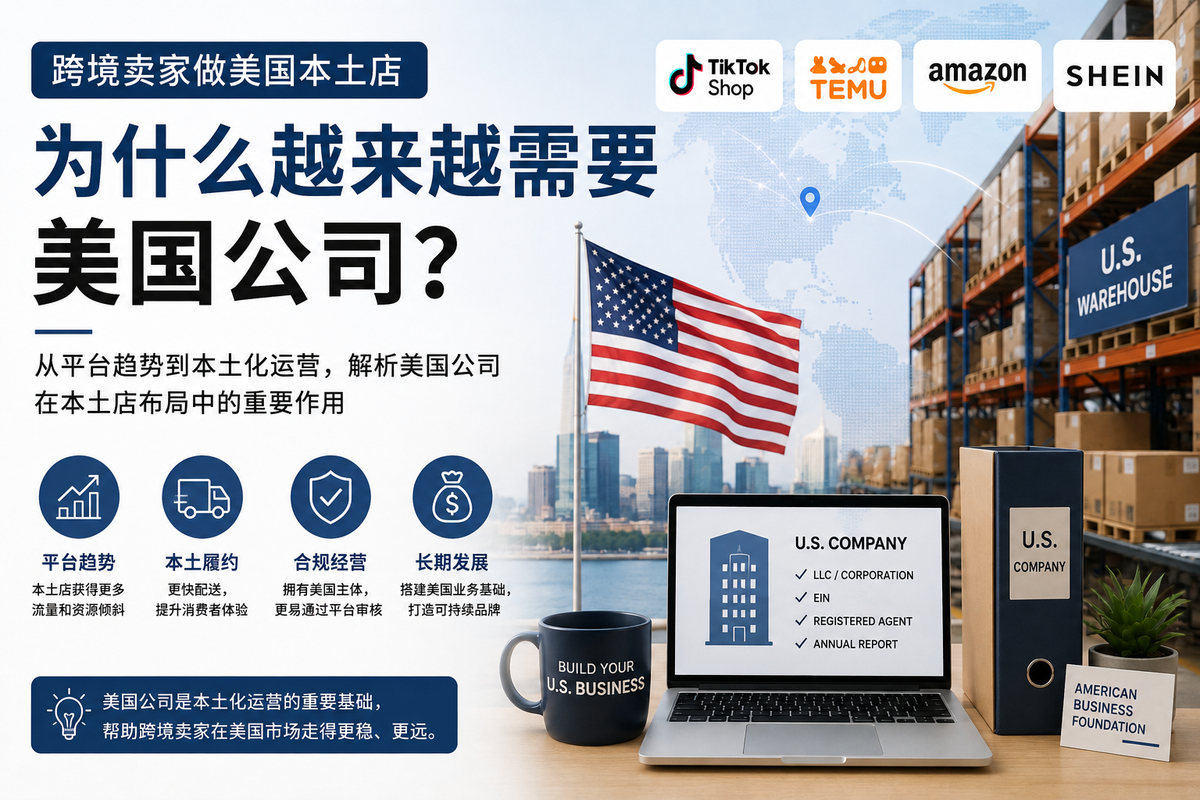 跨境卖家做美国本土店，为什么越来越需要美国公司？